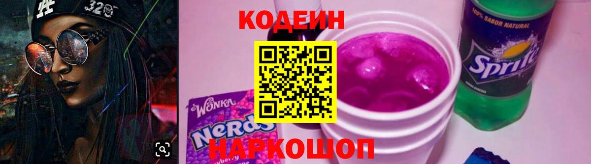 Кодеиновый сироп Lean Purple Drank  Вход с VPN  Канск  Кодеин Purple Drank 